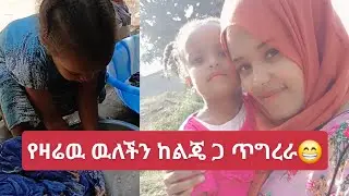 የዛሬዉ ጥግረራ ከልጄ ጋ አጭር ቭሎግ ዉለችን🤗 #minivlog #home #love 