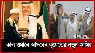 কাল ওমানে আসবেন কুয়েতের নতুন আমির | Oman | The new Emir of Kuwait | Sultan of Oman | Probash Songbad