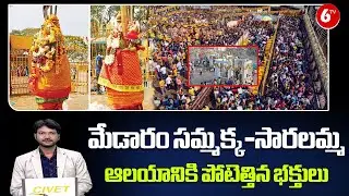 🙏 massive crowd floods medaram samakka-saralamma temple 🛕💥 devotees throng in huge numbers ⚡🔥 | 6TV