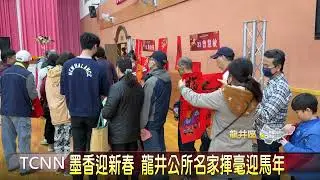 墨香迎新春 龍井公所名家揮毫迎馬年-大台中新聞