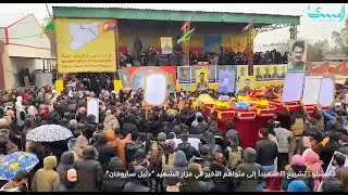 تشييع 11 شهيدًا في قامشلو إلى مزار الشهيد 