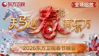 【2026东方卫视春晚&middot;全场回放】胡彦斌燃炸开唱，担任东方春晚主持！萧敬腾&ldquo;与马同台&rdquo;！陈小春夫妻档合唱《街边的晚风》！宋小宝喜人上演欢乐小品！#2026东方春晚 #天马寻春春满东方 #东方卫视