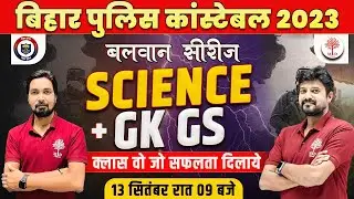 🔥BIHAR POLICE CONSTABLE 2023 | BIHAR POLICE SCIENCE QUESTIONS | BIHAR POLICE GK GS | BIHAR POLICE GS