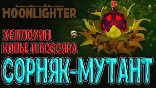 Хеллоуин и тыквы в Риноке / Забег с Копьём и босс Carnivorous Mutae / Moonlighter прохождение