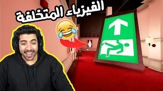 الفيزياء المتخلفة 😂😂 | Superliminal
