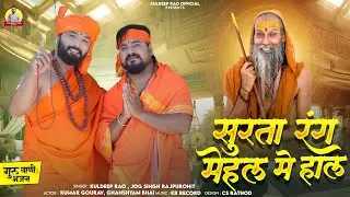 गुरु महिमा - सुरता रंग महल मे हाल | Kuldeep Rao | Surta Rang Mahal Me Haal | Rajasthani Bhajan 2026