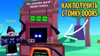 Как  получить новую стойку 