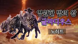 영밤왕 글라디우스 노히트│엘든링 밤의 통치자