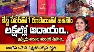 Business Woman Padmavathi Paper Bags Making Success Story || Women Entrepreneur Success Secret
