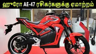 HERO AE 47 Electric Bike Launch Date in India - EV Tamil