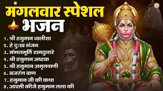 मंगलवार भक्ति भजन : हनुमान चालीसा, हे दुःख भंजन, हनुमान अमृतवाणी, बजरंग बाण, हनुमान अष्टक व आरती