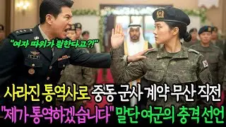 감쪽같이 사라진 통역사로 중동과의 군사 계약 무산되기 직전에 말단 여군의 충격 선언  제가 통역하겠습니다    여군감동사연 군대이야기