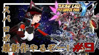 【スパロボY】スパロボ最新作、やっていくぞー！#9【伊吹空】