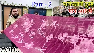 पाकिस्तनी दुपट्टे मात्र 40₹ में PART 2 | Biggest Dupatta Manufacturer | Dupatta Wholesale Market
