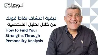 #Elbosla- Episode 3 - How to Find Your True Talents Using DISC Personality Analysis 