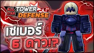 Roblox: All Star Tower Defense 🌟 รีวิว Saber Alter 6 ดาว จากตัวเงินสู่ตัวดาเมจ 14 ล้าน!! วงใหญ่มาก!?