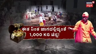 Gadag Gold Treasure Case | ನಿನ್ನೆ ಶಿವಲಿಂಗ.. ಇವತ್ತು ಲೋಹದ ಗಂಟೆ | Lakkundi Gold