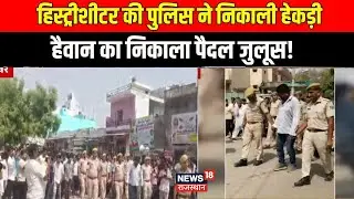 Beawar JCB Viral Video : हिस्ट्रीशीटर तेजपाल सिंह उदावत की पुलिस ने निकाली हेकड़ी | Rajasthan News