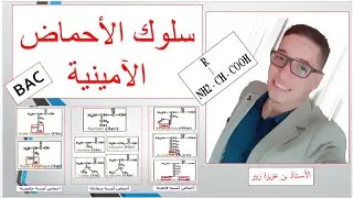 سلوك الأحماض الآمينية.. كيف أحدد سلوك الحمض الأميني في مختلف قيم الـ pH.