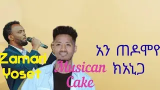 አን ጣዶሞዮ ክአኒገ ከሉቻሀው ህገሞ አገጋ Zamari josi