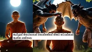 සැරියුත් මහරහතන් වහන්සේගේ හිසට ටොක්කක් ඇන්න යක්ශයාගේ කතාව 🙏🙏🙏#buddha #budubana 