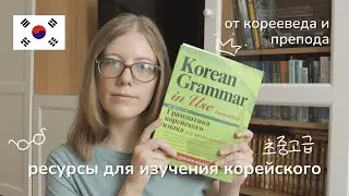 ресурсы для изучения корейского языка от корееведа [по уровням] 📖 как учить корейский язык