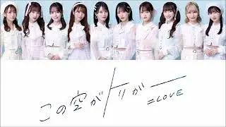 =LOVE(イコールラブ) - Kono Sora ga Trigger (この空がトリガー) Color Coded Lyrics JPN/ROM/KOR