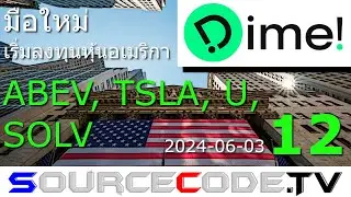 มือใหม่ เริ่มลงทุนหุ้นอเมริกา (Dime!) ตอนที่ 12 หุ้น ABEV, TSLA, U, SOLV
