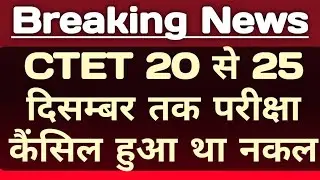 CTET 20 to 25 DEC exam Cancelled | CTET exam latest updatea