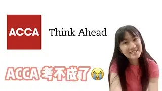 ACCA考试出状况 !!! 竟然被revoked了? 【鱼儿废话 3】
