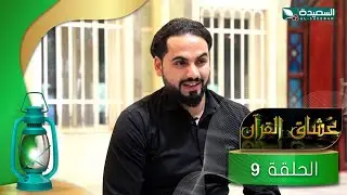 عشاق القران 2022 | التاسعة | حذيفة عادل | تعز