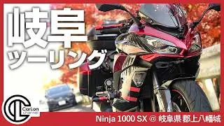 Ninja1000SXで岐阜ツーリング！郡上八幡城への徒歩ルートとバイク駐車場