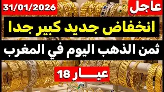 ثمن الذهب اليوم في المغرب 31-01-2026 | انخفاض جديد كبير جداً واش هذا وقت الشراء ؟