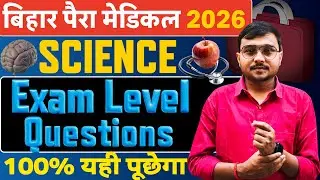 Exam Level Questions #Science Para Medical 2026|Bihar Para #Medical Exam 2026|अबकी बार यही पूछेगा