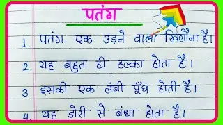 10 lines on kite essay in Hindi | पतंग पर निबंध 10 लाइन | Essay on kite in Hindi | पतंग पर 10 लाइन
