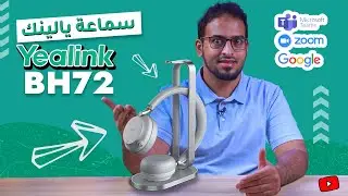 سماعة يالينك لاسلكية و بلوتوث 40 ساعة بشحنة واحدة Yealink BH72