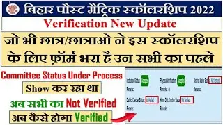 Bihar Post Matric scholarship application Verification Not verified 😭😭अब आगे कैसे Verified