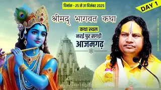 LIVE DAY  - 1 || श्रीमद् भागवत कथा || संत सर्वेश जी महाराज || नरई पुर सगड़ी आजमगढ़ ||