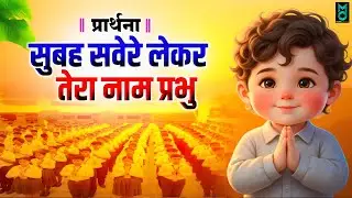 सुबह सवेरे लेके तेरा नाम प्रभु | Subah Ki Prarthana | Subah Savere Lekar | Morning School Prayer