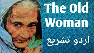 The Old Woman by Joseph Campbell  اردو ترجمہ/Hindi