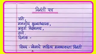 विनंती पत्र लेखन मराठी | vinati patra | vinati patra in marathi | marathi letter