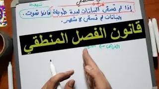 قانون الفصل المنطقي