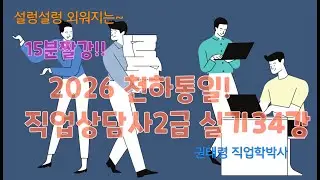 (34강)15분짤강! 천하통일 직업상담사2급 실기(노동시장)