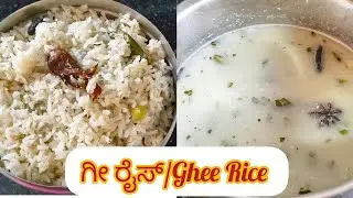 Quick and tasty Ghee Rice recipe in Kannada|Ghee rice in cooker|Perfect for LunchBox| Sankala vlogs 