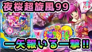 【目指せ貯玉10万発】夜桜全回転からの反撃‼甘デジのパチンコ実践【PAスーパー海物語 IN 沖縄5 夜桜超旋風 99ver.】【第69回目】