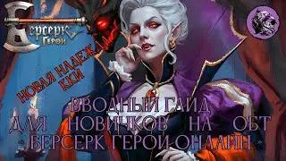 Гайд/обзор на Берсерк Герои Онлайн ОБТ для новичков 2025
