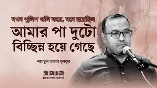 যখন পুলিশ গুলি করে, মনে হয়েছিল আমার পা দুটো বিচ্ছিন্ন হয়ে গেছে।