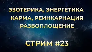 Эзотерика. Энергетика. Реинкарнация. Карма. Перевоплощение. Перерождение. Ответы на вопросы #23