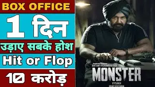 Monster first day collection report, Monster box office collection, Monster hit or flop,Mohanlal
