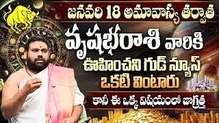 Vrishabha Rashi Jan 18 Amavasya Results | జనవరి 18 అమావాస్య తర్వాత వృషభ రాశి అదృష్టం